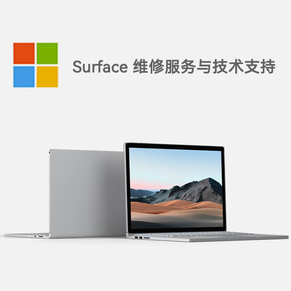 介休surface产品维修服务电话